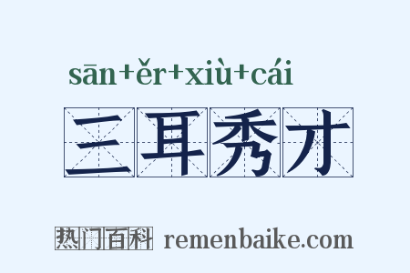 三耳秀才是什么意思的图片